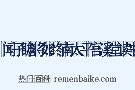 闻子瞻将如终南太平宫溪堂读书是什么意思的图片